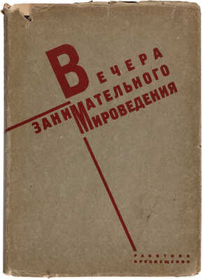 Прянишников В.И. Вечера занимательного мироведения. Л.-М.: Работник просвещения, 1930.